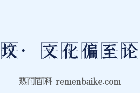 坟·文化偏至论是什么意思的图片